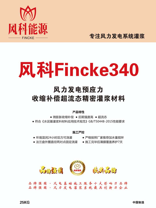 风科Fincke™340-90灌浆料